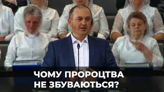 Проповідь "Чому пророцтва не збуваються?"  зібрання з участю хору із церкви Віфанія