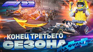 КАКОЕ НАЧАЛО СЕЗОНА, ТАКОЙ И ФИНАЛ - F1 22 Моя команда #63