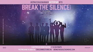 BTS: Break The Silence (BTS: Разбей тишину: фильм. Русские субтитры)