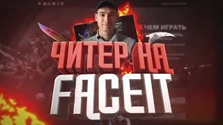 CS:GO - ЧИТЕР НА FACEIT (ОБМАНУЛ ВСЕХ)