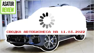 СВОДКА АВТОБИЗНЕСА 11.03.2022. Комментарии представительства БМВ и коллег из других брендов. Китай