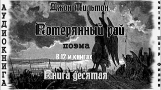 10. Джон Мильтон - ПОТЕРЯННЫЙ РАЙ. Книга десятая.