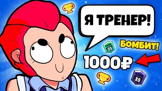 НАНЯЛ ТРЕНЕРА ПО БРАВЛ СТАРС ЗА 1000 РУБЛЕЙ! ТРЕНЕР В BRAWL STARS УЧИТ ИГРАТЬ! / DEP