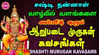 ஷஷ்டி விரத தின சிறப்புப் பாடல் | காவல் தரும் கந்த ஷஷ்டி கவசங்கள்  | SKANDHA SHASHTI KAVASAMS