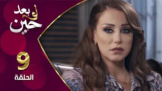 مسلسل لو بعد حين الحلقة 9 التاسعة بطولة نادين قدور