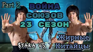 Война союзов 23 сезон. Познай мощь Китая 2. Марвел: Битва Чемпионов