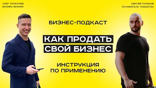 Как продать свой бизнес. Инструкция по применению // Бизнес-подкаст. Гость - Олег Кочкалев