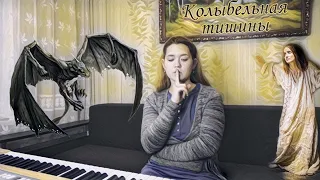 Женя Любич "Колыбельная тишины" | cover Alёна Voй