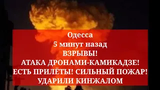 Одесса 5 минут назад. ВЗРЫВЫ! АТАКА ДРОНАМИ-КАМИКАДЗЕ! ЕСТЬ ПРИЛЁТЫ! СИЛЬНЫЙ ПОЖАР! УДАРИЛИ КИНЖАЛОМ