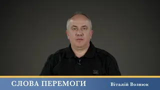 Слова Перемоги | Віталій Вознюк (27.05.2024)