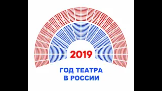 Закрытие Года театра в России
