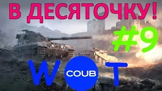 WOT COUB #1 приколы World of tanks