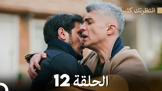 FULL HD (Arabic Dubbed) انتظرتك كثيراً الحلقة  12