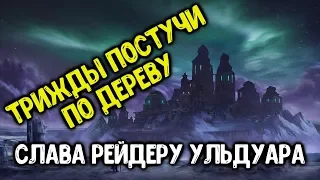 Ачив "Трижды постучи по дереву" в соло. Достижение Слава Рейдеру Ульдуара.