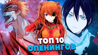 ТОП 10 АНИМЕ ОПЕНИНГОВ