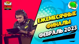 🔴 ЧМ БРАВЛ СТАРС: ЕЖЕМЕСЯЧНЫЙ ФИНАЛ - ФЕВРАЛЬ 2023: РЕГИОН EMEA​ с @al1exei