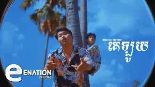 Redking x Sopheap - គេឡូយ - Ke Loy [OFFICIAL MV]