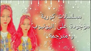 مسلسلات كورية موجودة على اليوتيوب و مترجمة😍😘✌