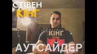 НАЙСМІЛИВІШИЙ РОМАН?! СТІВЕН КІНГ - АУТСАЙДЕР