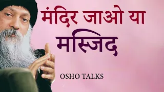 OSHO TALKS | OSHO | मंदिर या मस्जिद जाएं | GO TO TEMPLE OR MOSQUE