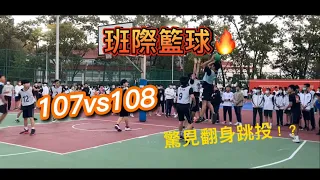 [班際籃球]🔥 冠軍賽 107vs108 驚見後仰跳投 互相拉扯得分！！！中興高中