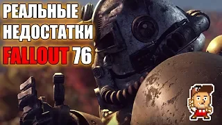 За что на самом деле стоит ругать Fallout 76 (и за что не стоит)