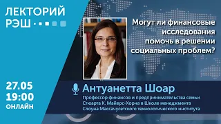 Лекция Антуанетты Шоар  “Могут ли финансовые исследования помочь в решении социальных проблем? ”