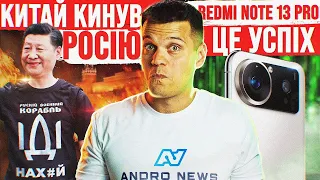 Китай кинув росію 🔥 Xiaomi Redmi Note 13 Pro ЗІРВЕ ДАХ! YouTube буде карати глядачів + Дичина