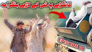 Kangre Pa Tas Ke Lare Batagrama Drama Episode 04 (کور کلے) || Takar Vines 2023