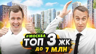 Лучшие Новостройки на севере Москвы до 7 млн рублей / ТОП 3 в 2023 году