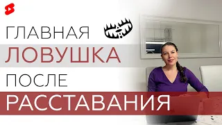 Самая большая ловушка после расставания. Как забыть человека? #shorts