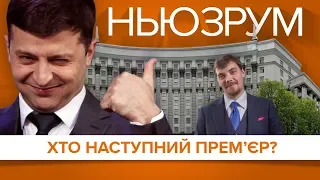 Зеленський, “слуги” і прем'єр? | НЬЮЗРУМ #128