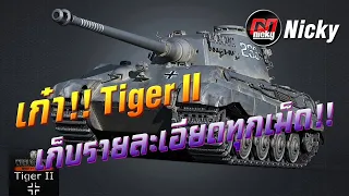 World of Tanks || เก๋า!! Tiger II เก็บรายละเอียดทุกเม็ด!!