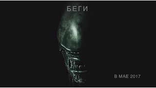 Чужой: Завет (Русский дублированный трейлер №1) 2017