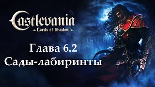 Castlevania - Lords of Shadow. Глава 6.2 - Сады-лабиринты