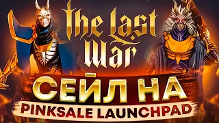Обзор игры The Last War : New P2E game - Не пропусти сейл на pinksale🤑