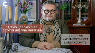 Александр Васильев обучает Дизайну интерьера | Как выбрать цвет вашей комнаты| Онлайн - Лекция |