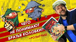 "Приключения Колобков". Обзор комикса. Продолжение мультфильма "Следствие ведут Колобки"