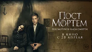 Пост Мортем - Русский трейлер