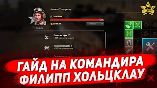 ☝Гайд на командира Филипп Хольцклау / Armored Warfare