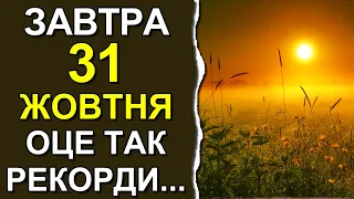 ПОГОДА НА ЗАВТРА: 31 ЖОВТНЯ 2023 | Точна погода на день в Україні