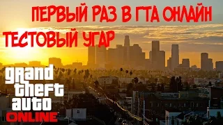 GTA ONLINE #1 l ПЕРВЫЙ РАЗ В GTA ONLINE. ТЕСТОВЫЙ УГАР