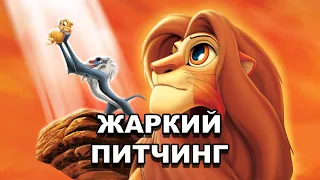 «Король Лев» | Жаркий питчинг / The Lion King | Pitch Meeting по-русски