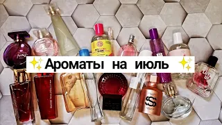 Ароматы на ИЮЛЬ 💖 ЭЙВОН, ИВ РОШЕ, ОРИФЛЕЙМ, ФАБЕРЛИК И ДР✨