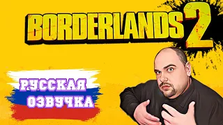 КАК УСТАНОВИТЬ РУСИФИКАТОР НА BORDERLANDS 2 RU