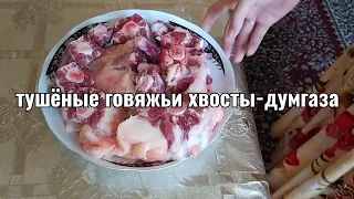 ДУМГАЗА - тушёные говяжьи хвосты с овощами ! Очень вкусный деликатес , тающий во рту !