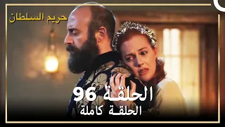 حريم السلطان الحلقة 96 مدبلج