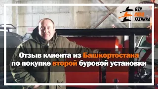 Отзыв клиента из Башкортостана по покупке второй буровой установки на Заводе Буровой Техники