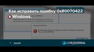 Как исправить ошибку брандмауэра 0x80070422 в Windows 7? Решение проблемы!