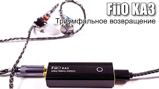 ЦАП FiiO & Jade Audio KA3 — мы его ждали